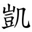 凱 字|漢字:凱 (注音:ㄎㄞˇ,部首:几) 